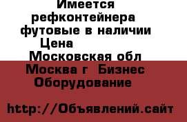 Имеется 2 рефконтейнера 40 футовые в наличии › Цена ­ 1 500 000 - Московская обл., Москва г. Бизнес » Оборудование   